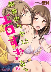 向井のクセにエロすぎるッ 13