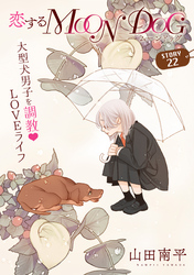 花ゆめAi　恋するMOON DOG　story22