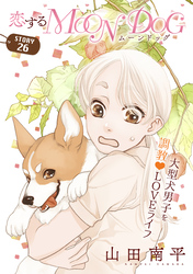 花ゆめAi　恋するMOON DOG　story26