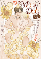 花ゆめAi　恋するMOON DOG　story48