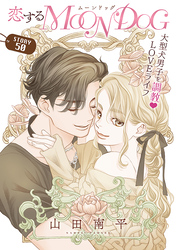 花ゆめAi　恋するMOON DOG　story50