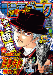 漫画ゴラク 2026年 9/25 号