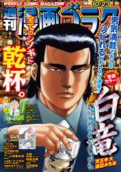 漫画ゴラク 2026年 10/23 号