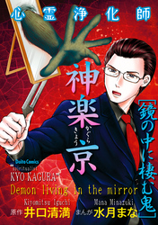 心霊浄化師 神楽京　鏡の中に棲む鬼