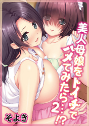 美人母娘をトイチでハメてみたら…！？ 第二話