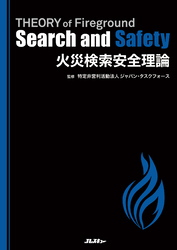 火災検索安全理論　THEORY of Fireground Search and Safety