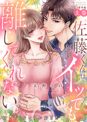 佐藤くんは何度イッても離してくれない～指と舌、どっちが好き？〈番外編上巻〉