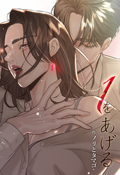１をあげる ［完全版］【分冊版】第3話