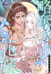 略奪された花嫁【分冊版】第4話