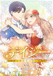 デイジー～公爵の婚約者になる方法～【分冊版】第14話