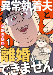 異常執着夫と離婚ができません【単話】1