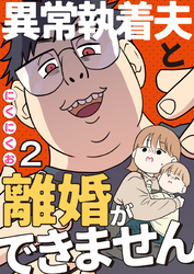 異常執着夫と離婚ができません【単話】2