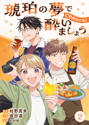 琥珀の夢で酔いましょう Cheers！【単話】2