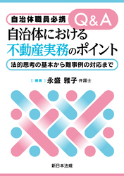 自治体職員必携　Ｑ＆Ａ　自治体における不動産実務のポイント－法的思考の基本から難事例の対応まで－