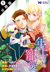 年上陛下の不器用な寵愛～政略結婚なのに、私を大事にしすぎです！～（コミック） 分冊版 1