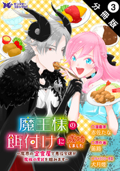 魔王様の餌付けに成功しました～魔界の定食屋で悪役令嬢が魔族の胃袋を掴みます～（コミック） 分冊版 3