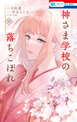 神さま学校の落ちこぼれ　11巻