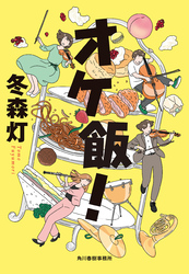 オケ飯！