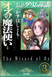 まんがグリム童話 オズの魔法使い（分冊版）　【第3話】