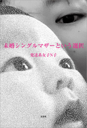 未婚シングルマザーという選択