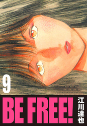 BE FREE！ 9（ハーパーコリンズ・ジャパン×アルト出版）