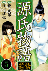 源氏物語 －若紫－ 5（ハーパーコリンズ・ジャパン×アルト出版）