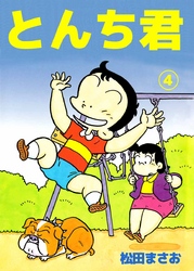 とんち君 4巻