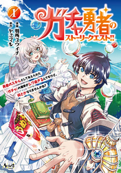 ガチャ勇者のストーリークエスト！！１