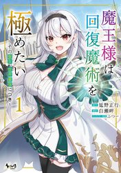 魔王様は回復魔術を極めたい１