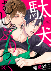 駄犬、むしゃぶりつく３