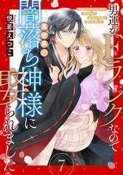 男運がEランクなので異世界の闇落ち神様に娶られました【単話売】 7話