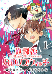放課後クロノスウィッチ(話売り)　#1