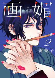 画媚(話売り)　#2