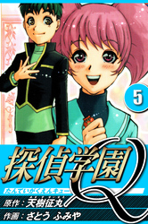 探偵学園Q 5（ハーパーコリンズ・ジャパン×アルト出版）