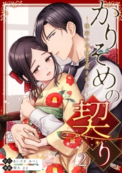 かりそめの契り～後家の花嫁は愛される～ 2