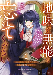 地味で無能な次女なので、私のことは忘れてください～私を虐げた家族の皆様、破滅はどうぞご勝手に～1巻