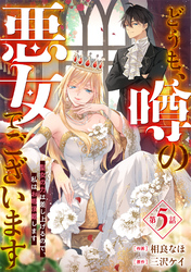 Berry’sFantasyどうも、噂の悪女でございます 聖女の力は差し上げるので、私はお暇頂戴します5巻
