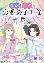 サレとシタの恋愛終了工程(話売り)　#1