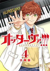 オッターヴァ！！！ 小さな手のピアニスト 分冊版 4