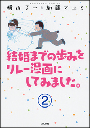 結婚までの歩みをリレー漫画にしてみました。（分冊版）　【第2話】