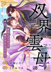 双界雲母～仙界にオメガって俺だけなんですか？～【単話】 8