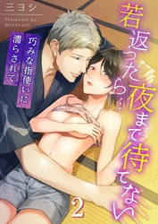 若返ったら…夜まで待てない～巧みな指使いに濡らされて２