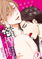 本日、発情期。～おまえのカラダ、ぜんぶ美味い７