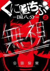 くにはちぶ　分冊版（２）　近くて遠い距離