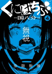 くにはちぶ　分冊版（４）　学級裁判