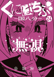 くにはちぶ　分冊版（２４）　それぞれの立ち位置