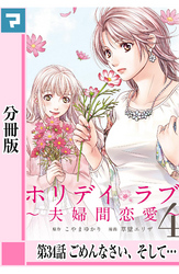 ホリデイラブ ～夫婦間恋愛～【分冊版】 第34話