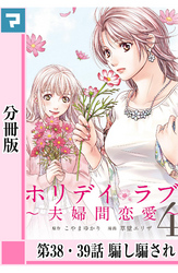 ホリデイラブ ～夫婦間恋愛～【分冊版】 第38・39話