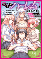 その異世界ハーレムは制約つき。～自慰行為を禁止された童貞勇者のスローライフ～２４（分冊版）