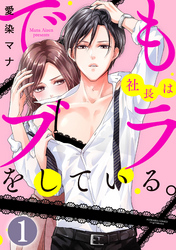 でも社長はブラをしている。（分冊版）